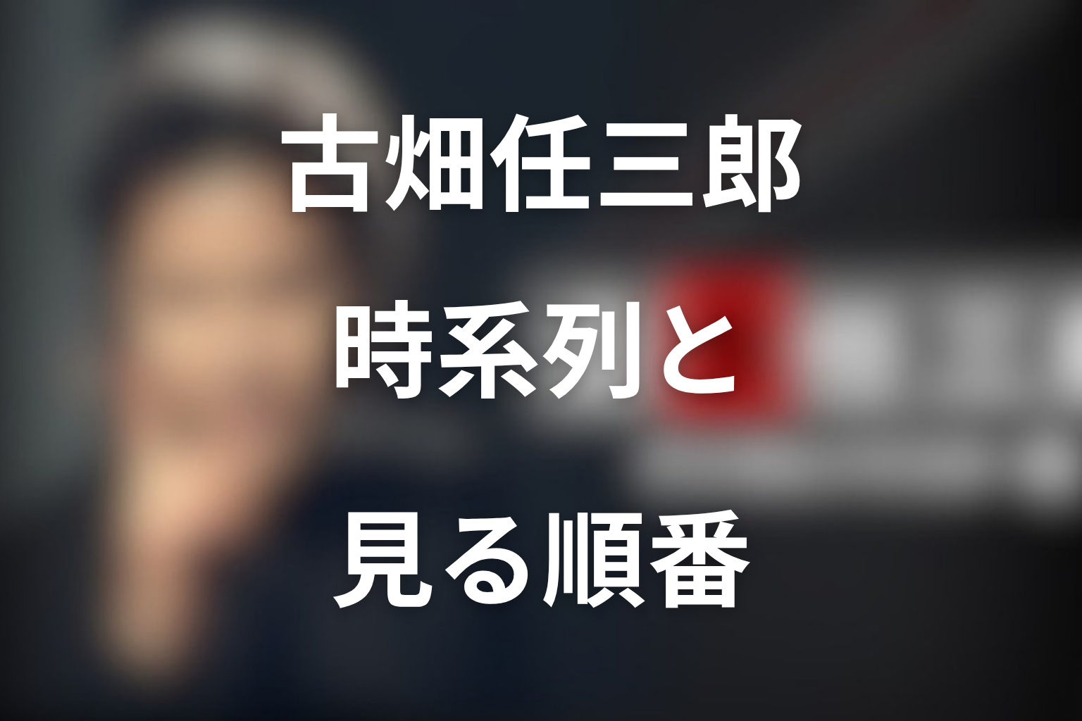 古畑任三郎の時系列と見る順番|放送順・作中時系列を完全整理