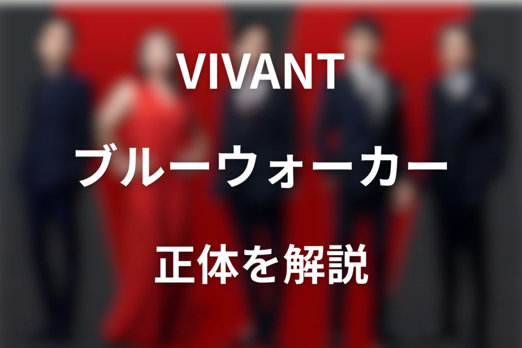 VIVANTブルーウォーカーの正体とは？太田梨歩と誤送金事件を解説