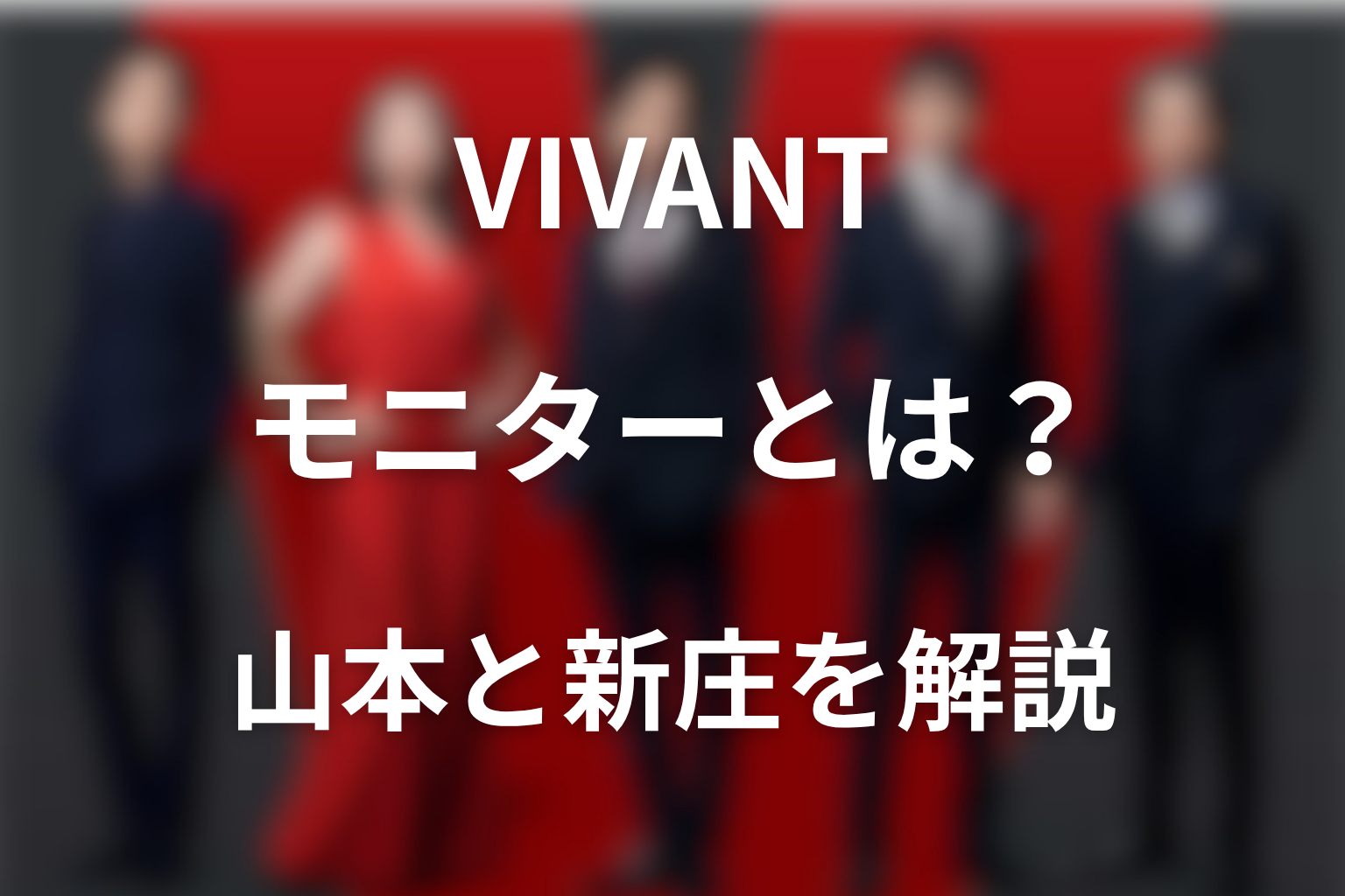 VIVANTモニターとは？山本・新庄の正体とテントの協力者を解説