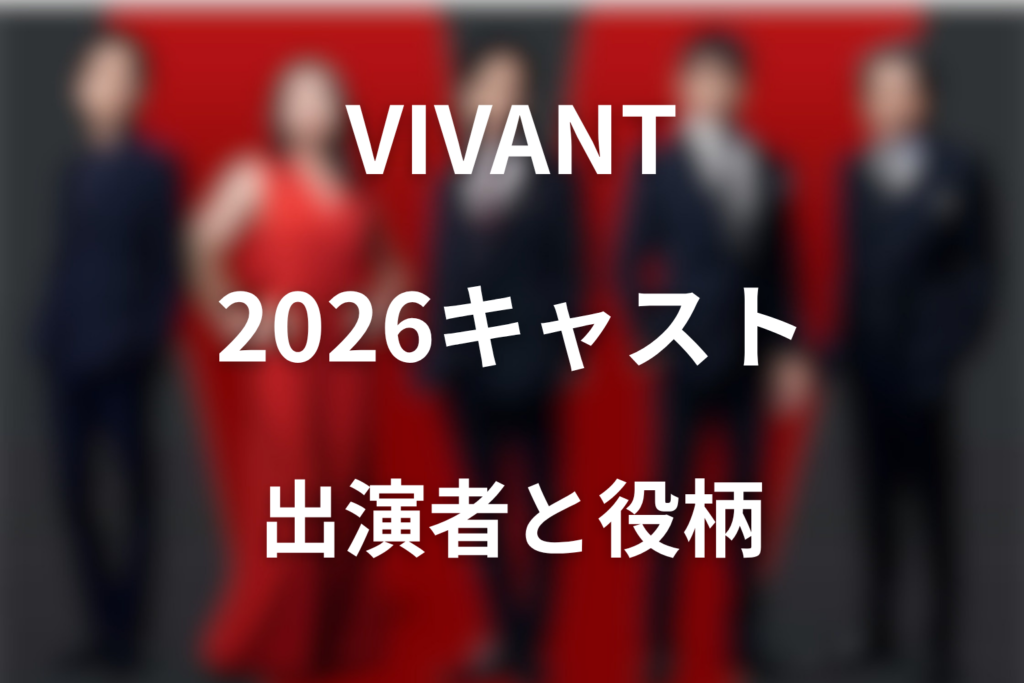 ドラマ「VIVANT2」キャスト2026一覧！続編の出演者と役柄を解説