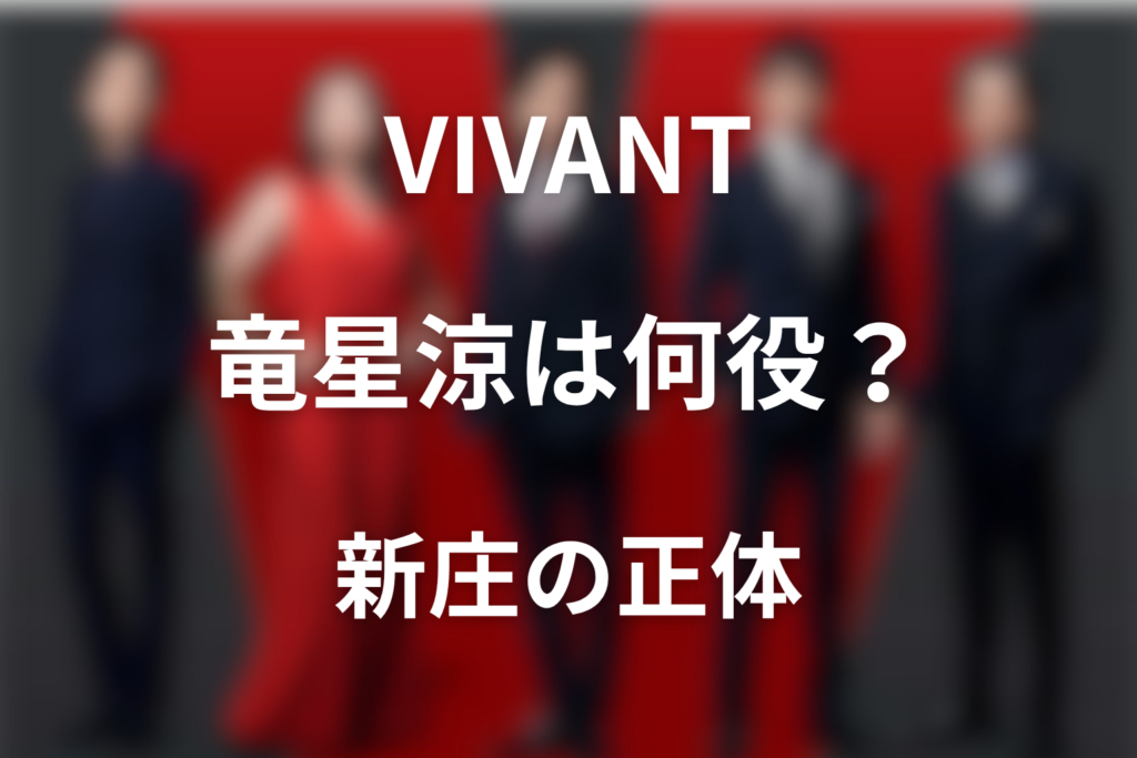 ドラマ「VIVANT」竜星涼は何役？新庄浩太郎の正体とモニター伏線を解説