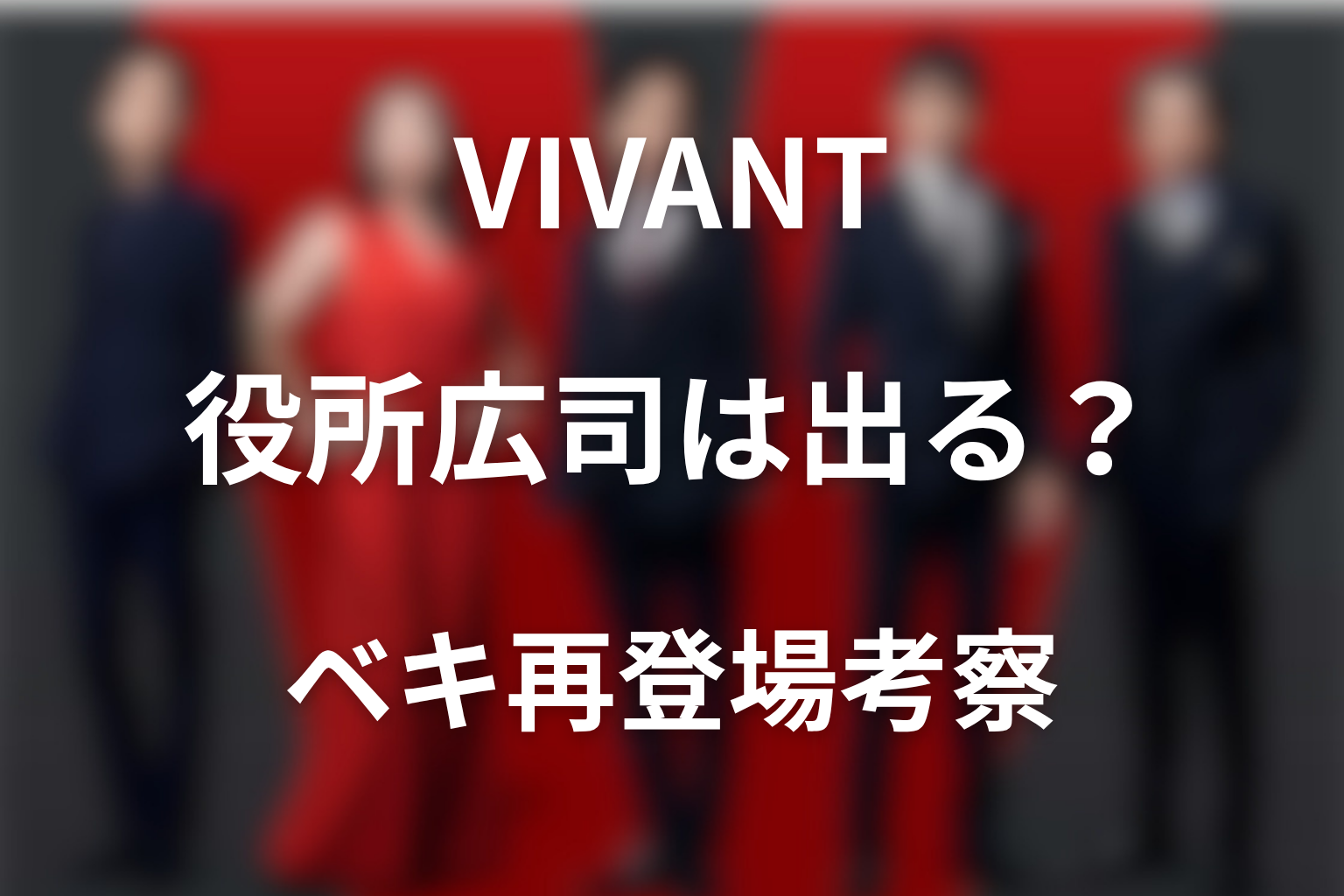 VIVANT続編に役所広司は出る？ベキ再登場と公式キャストを解説