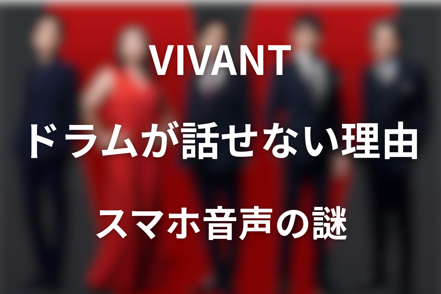 VIVANTドラムが話せない理由は?スマホ音声と林原めぐみの謎を解説