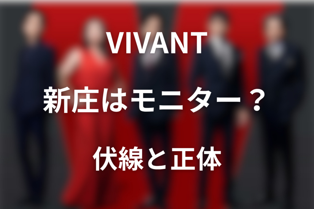 ドラマ「VIVANT」の公安の新庄はモニターだった？伏線と正体をネタバレ解説