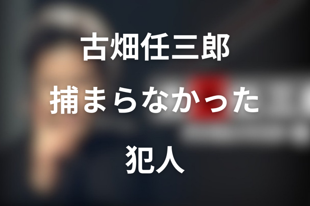 古畑任三郎で捕まらなかった犯人は誰？見逃された回と例外を解説