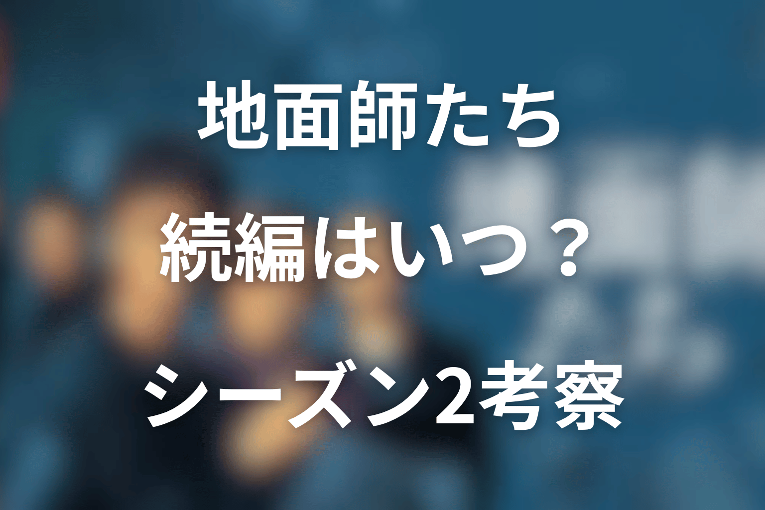 『地面師たち』続編はいつ？シーズン2の可能性・原作ファイナルベッツ・最終回ラストを考察