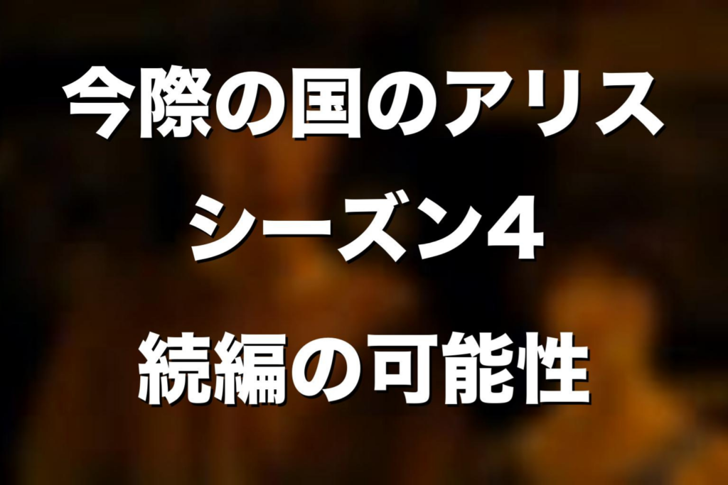 『今際の国のアリス』シーズン4はある？最新情報・続編の可能性・ラストのAliceをネタバレ考察