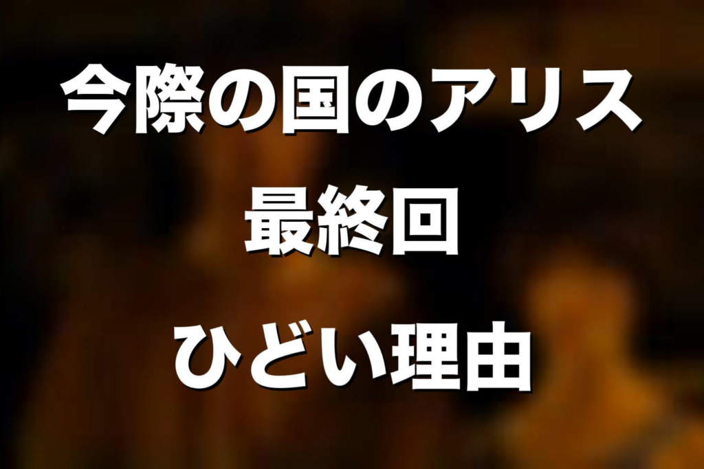 ドラマ「今際の国のアリス」の最終回がひどい理由をネタバレ解説！シーズン3ラスト・Alice・ジョーカーの意味