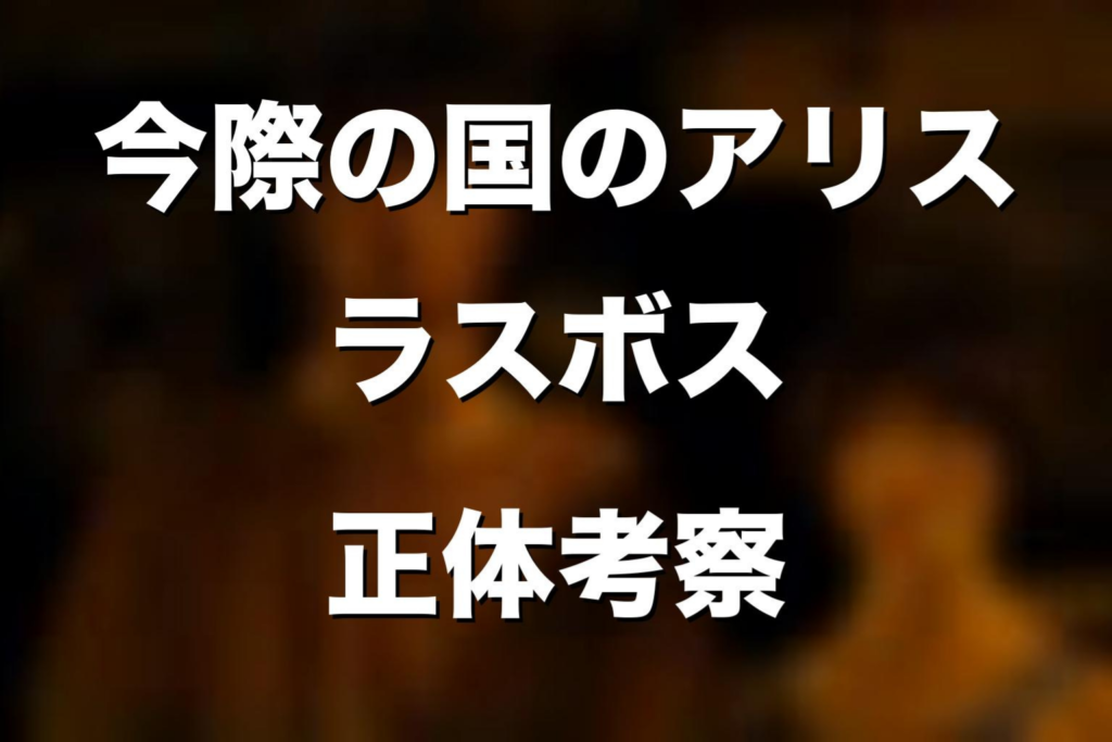 『今際の国のアリス』ラスボスの正体は誰？佐村隆寅の最後・クイナ戦・本当のラスボス候補をネタバレ解説