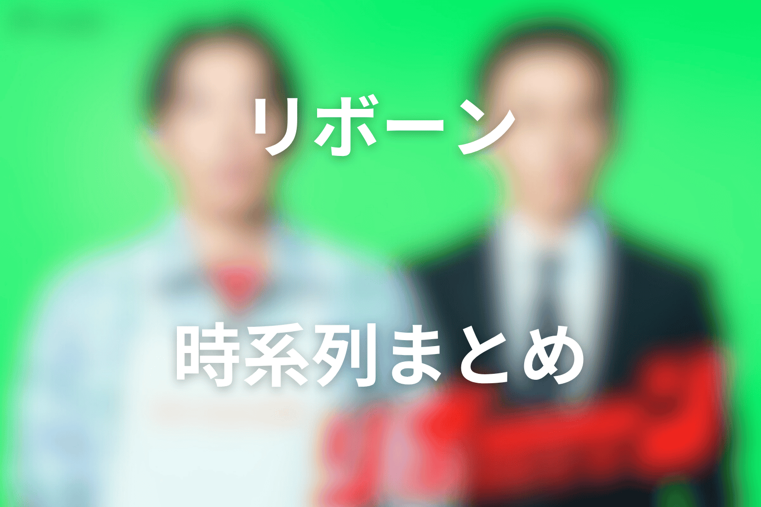 活動歴および当時の関連ビジュアル記録