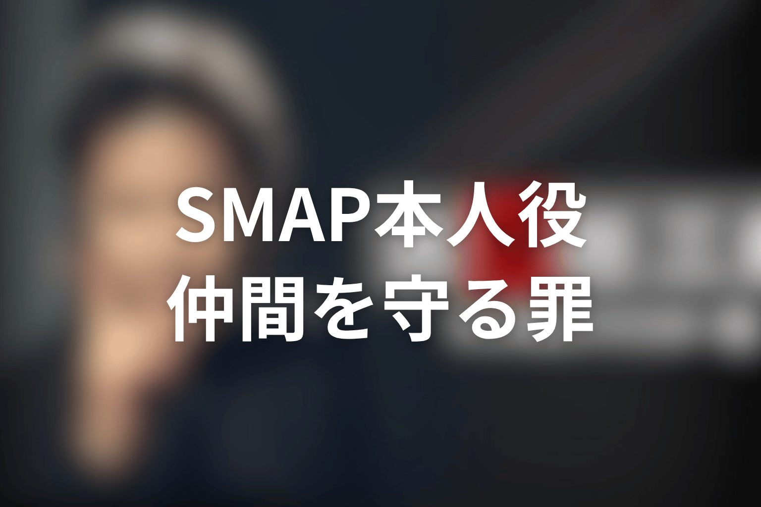 古畑任三郎スペシャル「古畑任三郎 VS SMAP」のゲストはSMAP！仲間を守るための完全犯罪