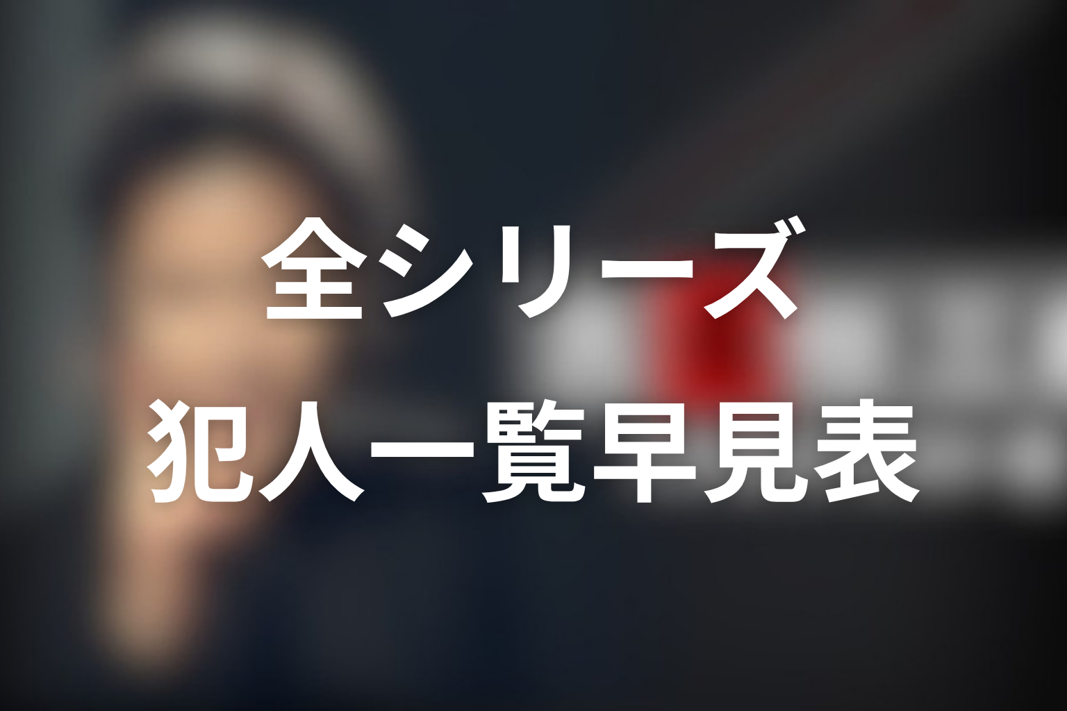 古畑任三郎の犯人一覧【全シリーズ早見表】