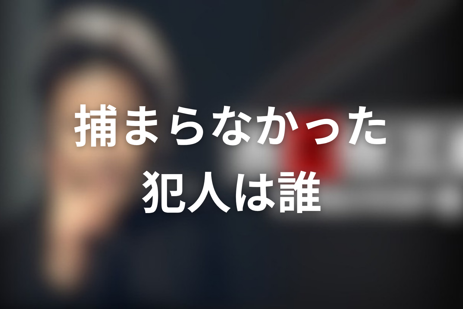 古畑任三郎で捕まらなかった犯人は誰？まず結論から解説