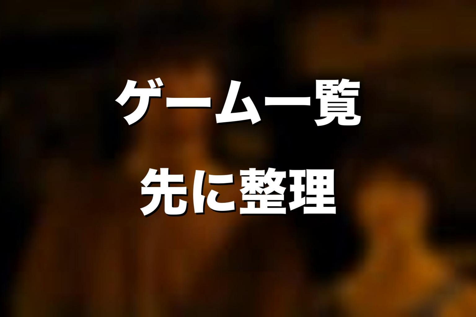 『今際の国のアリス』ゲーム一覧を先に解説