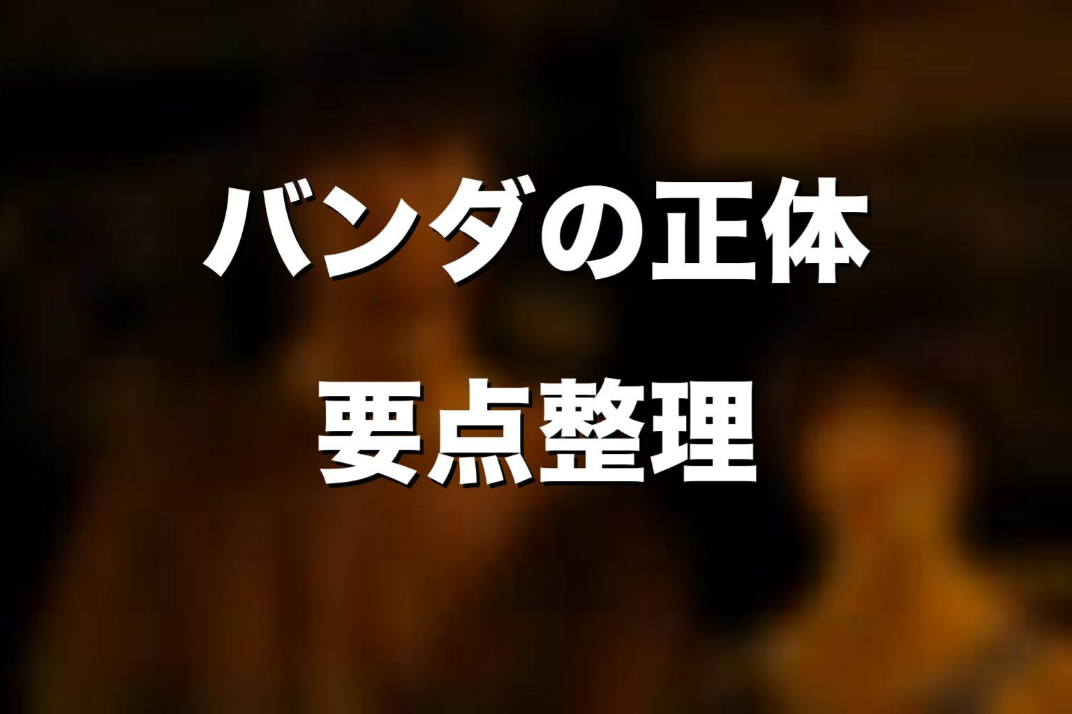 『今際の国のアリス』バンダの正体と結末を先に解説