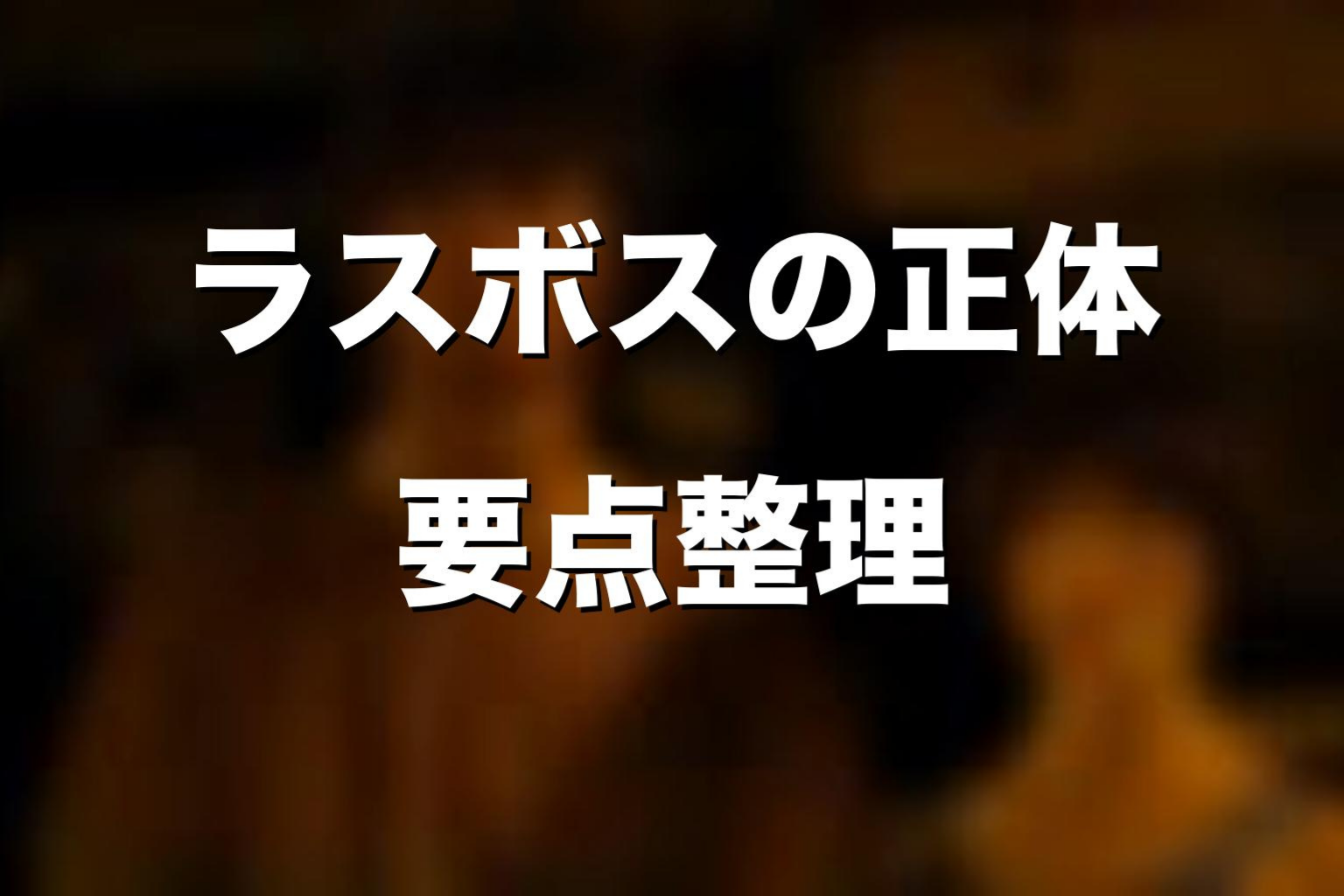 『今際の国のアリス』ラスボスの正体を先に解説