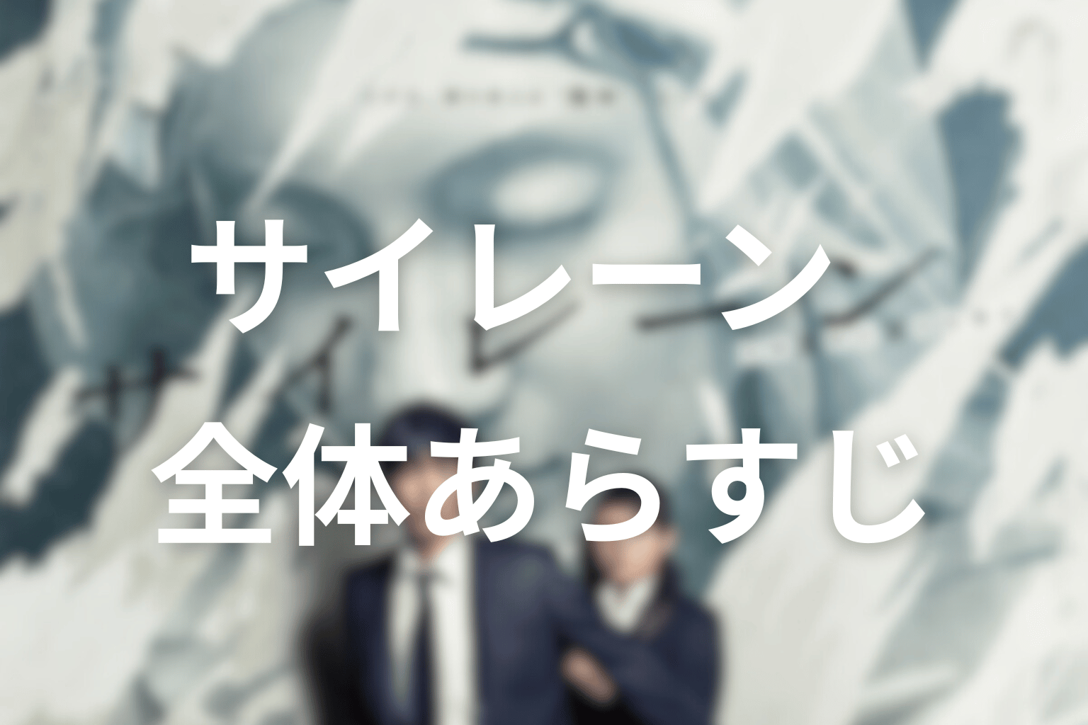ドラマ『サイレーン』の全体あらすじ