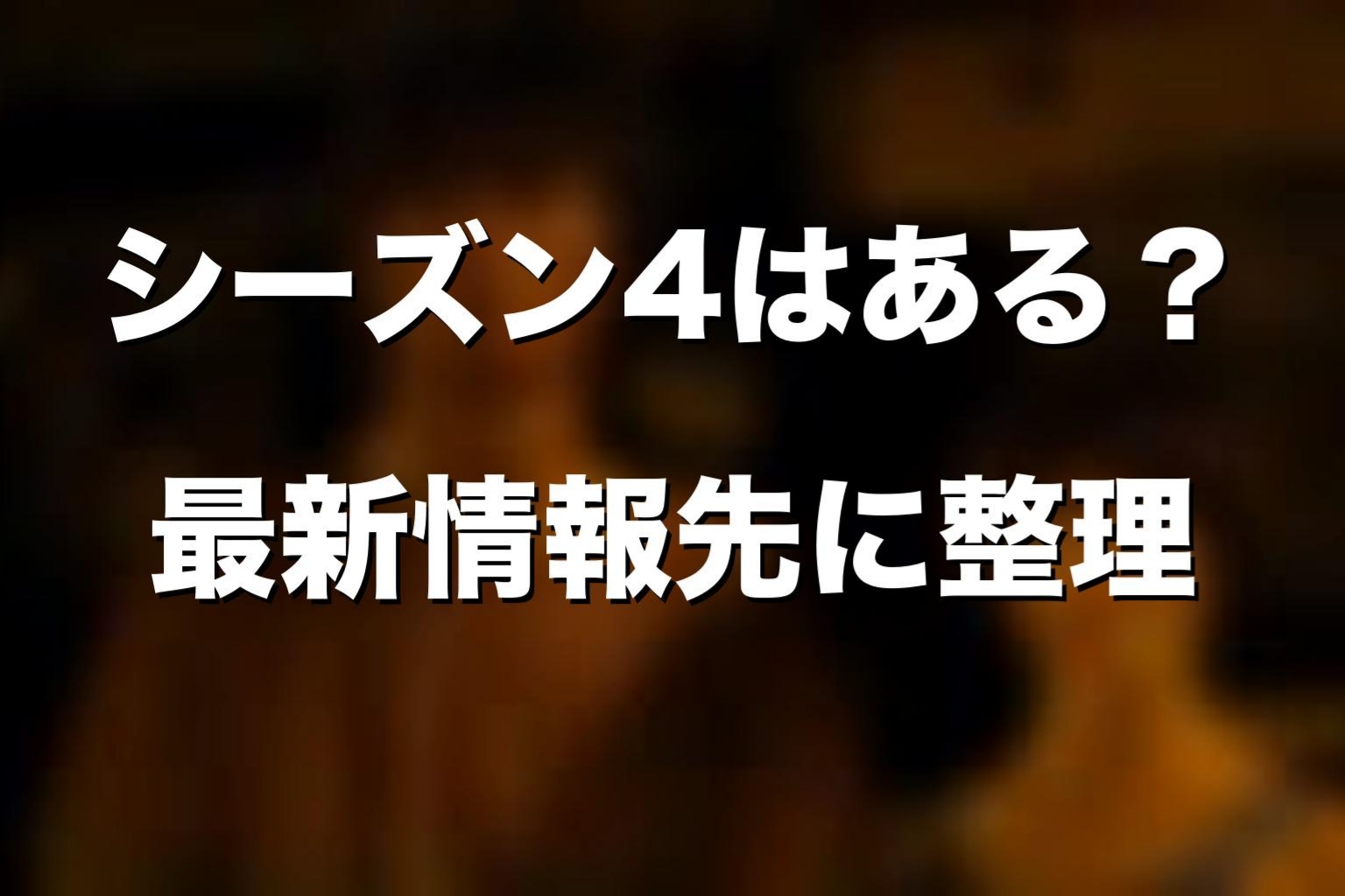 『今際の国のアリス』シーズン4はある？最新情報を先に解説
