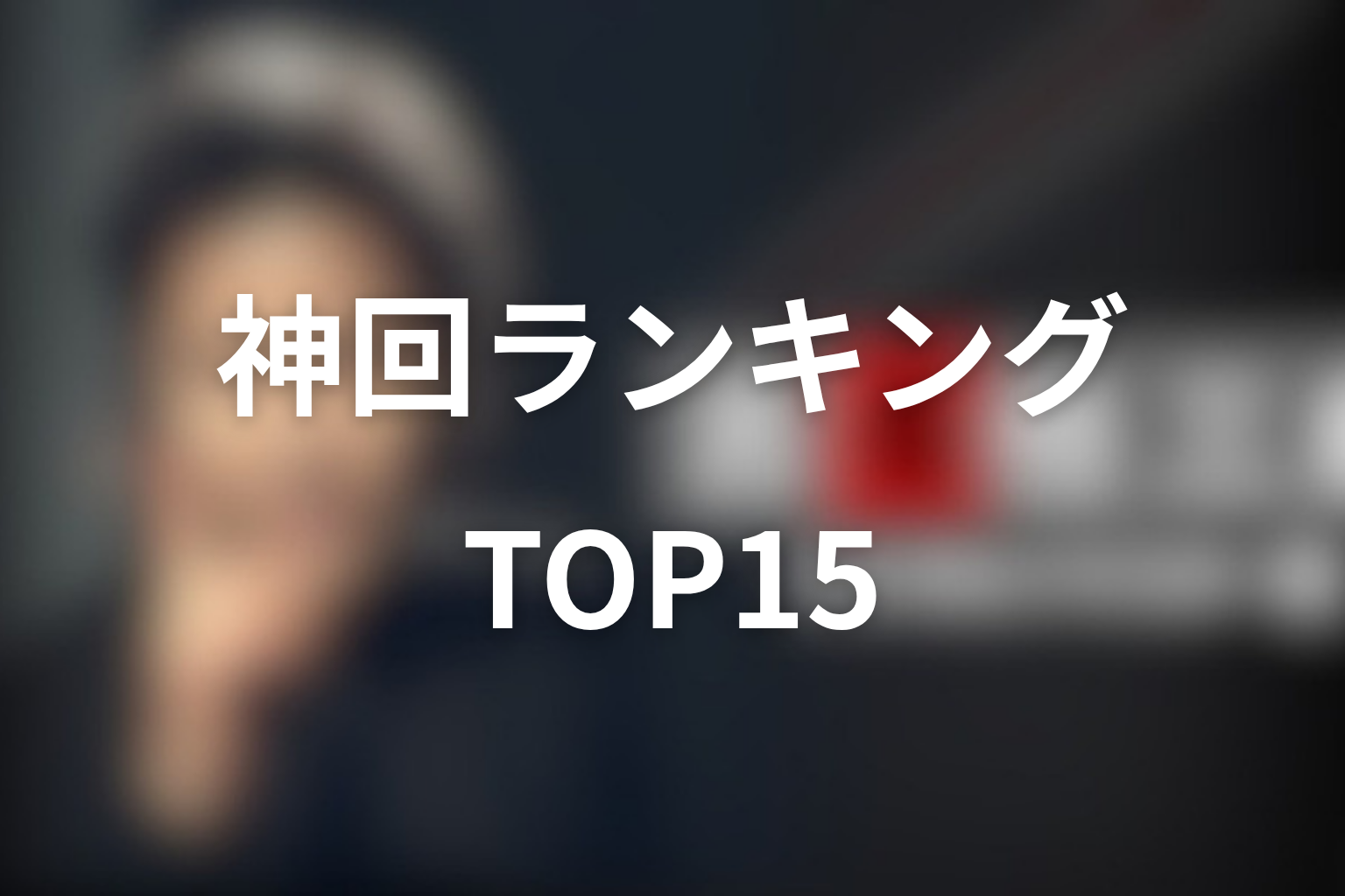 古畑任三郎の神回ランキングTOP15【全シリーズから厳選】