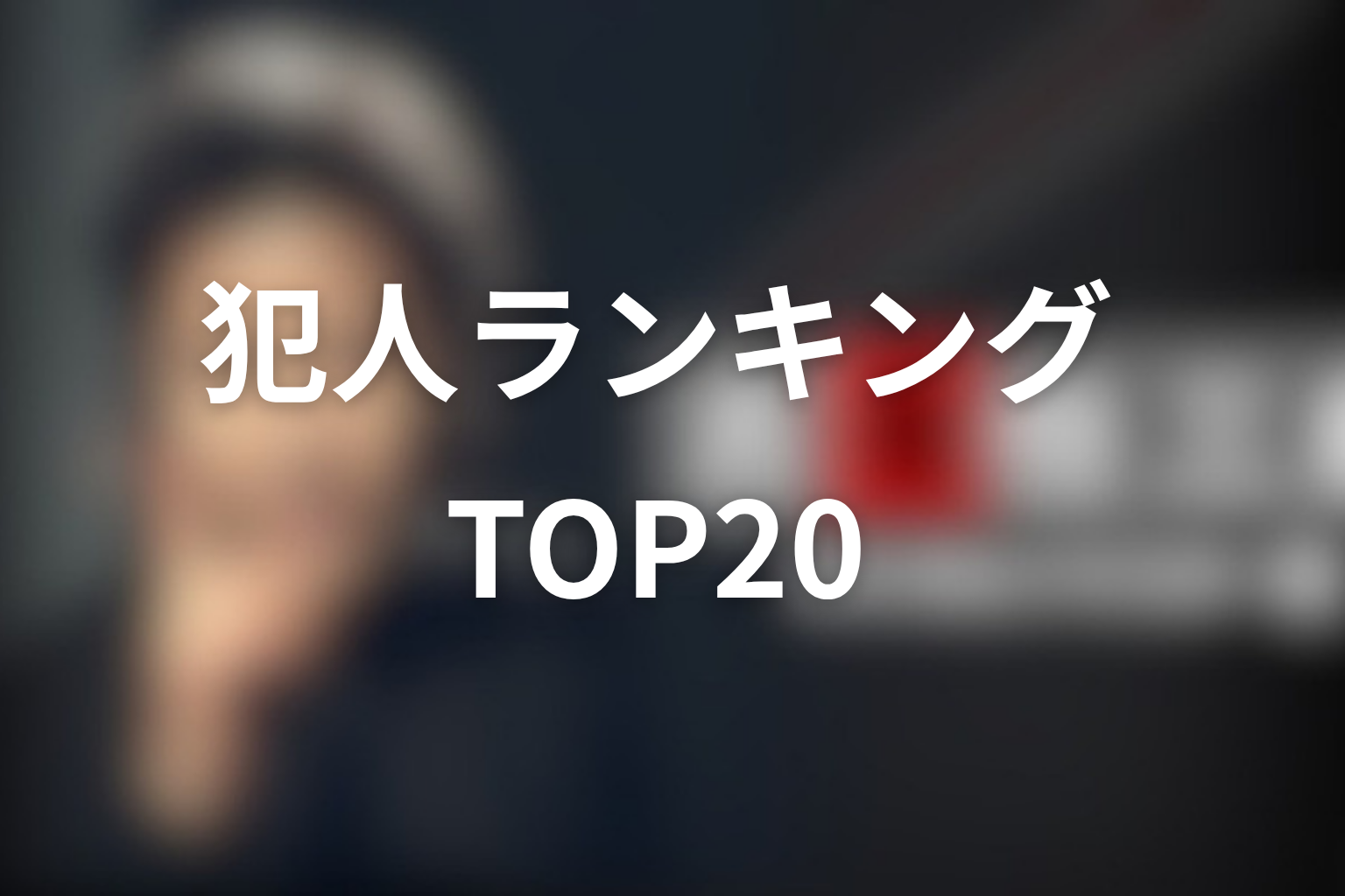 古畑任三郎の犯人ランキングTOP20【全シリーズから厳選】