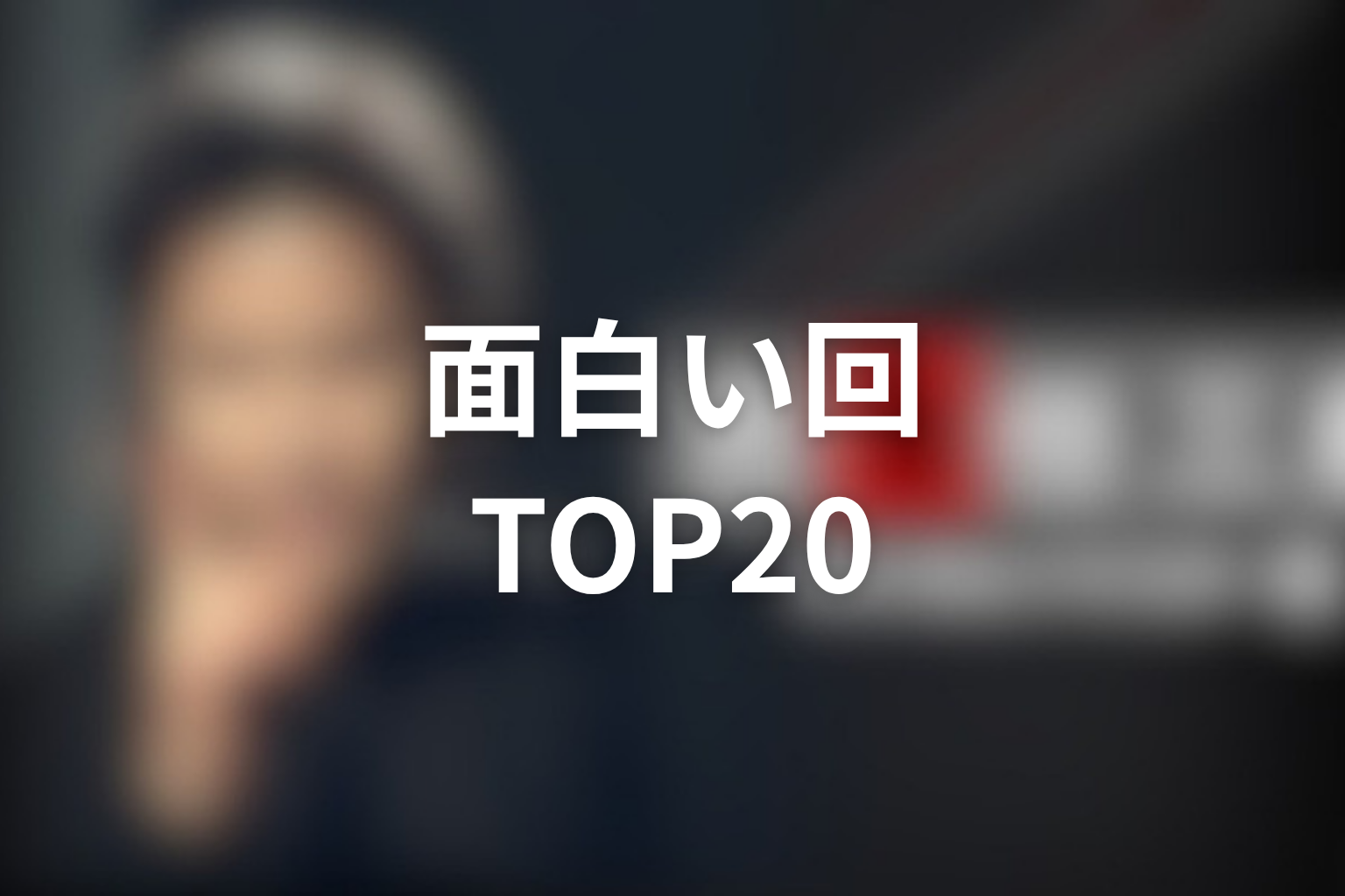 古畑任三郎の面白い回ランキングTOP20【全シリーズから厳選】
