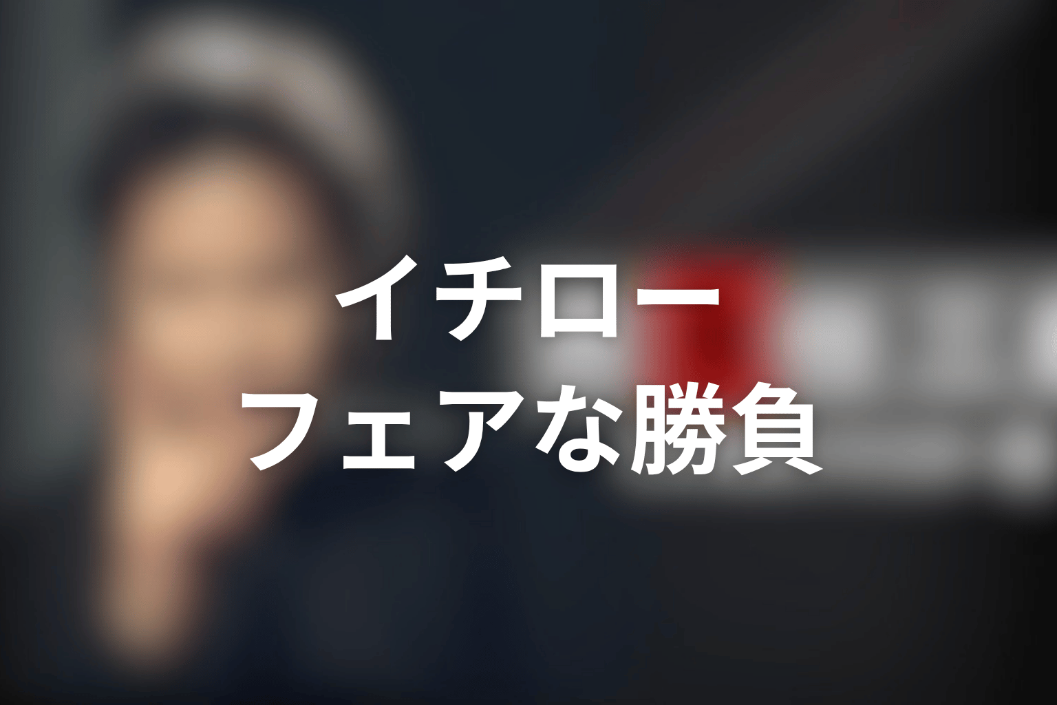 古畑任三郎ファイナル第2夜「フェアな殺人者」のゲストはイチロー!兄・向島を守るためのフェアな勝負