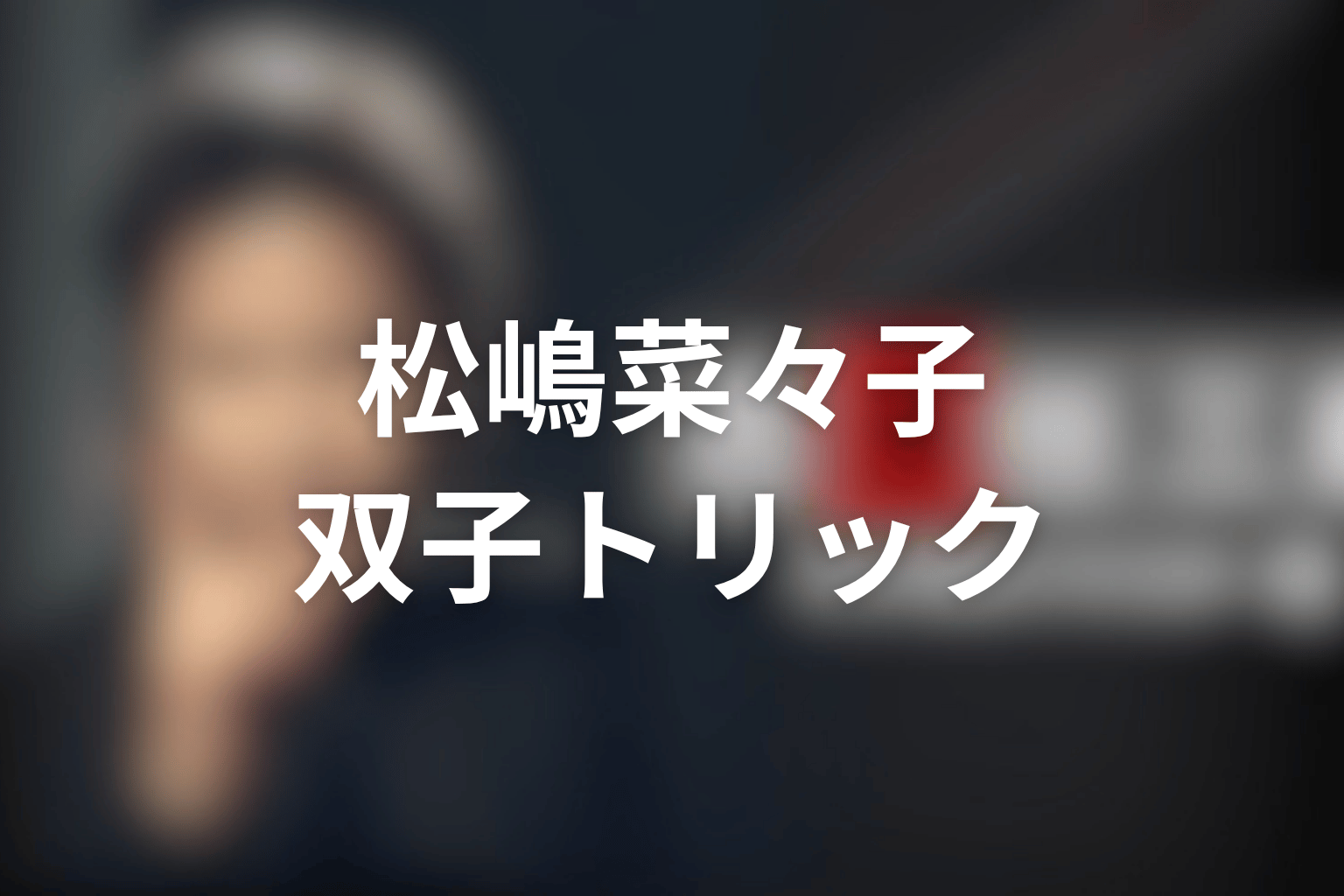 古畑任三郎ファイナル第3夜「ラスト・ダンス」のゲストは松嶋菜々子!双子の脚本家・加賀美京子の入れ替わりトリック