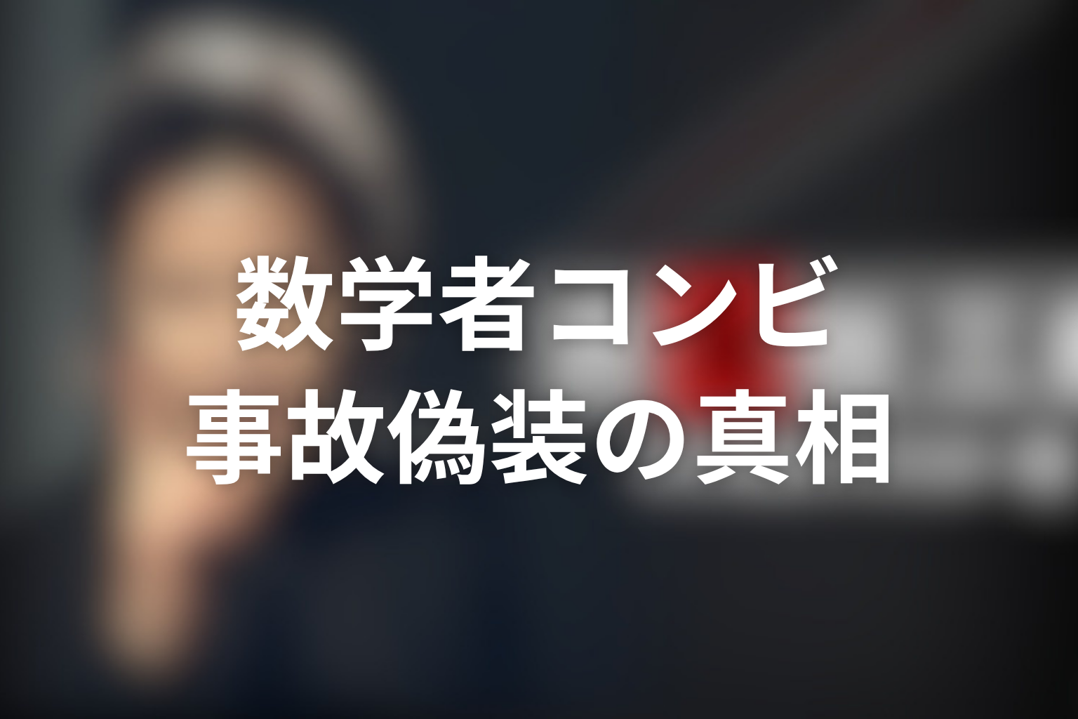 古畑任三郎スペシャル「笑うカンガルー」のゲストは陣内孝則&水野真紀!数学者コンビと不倫関係が生む事故偽装
