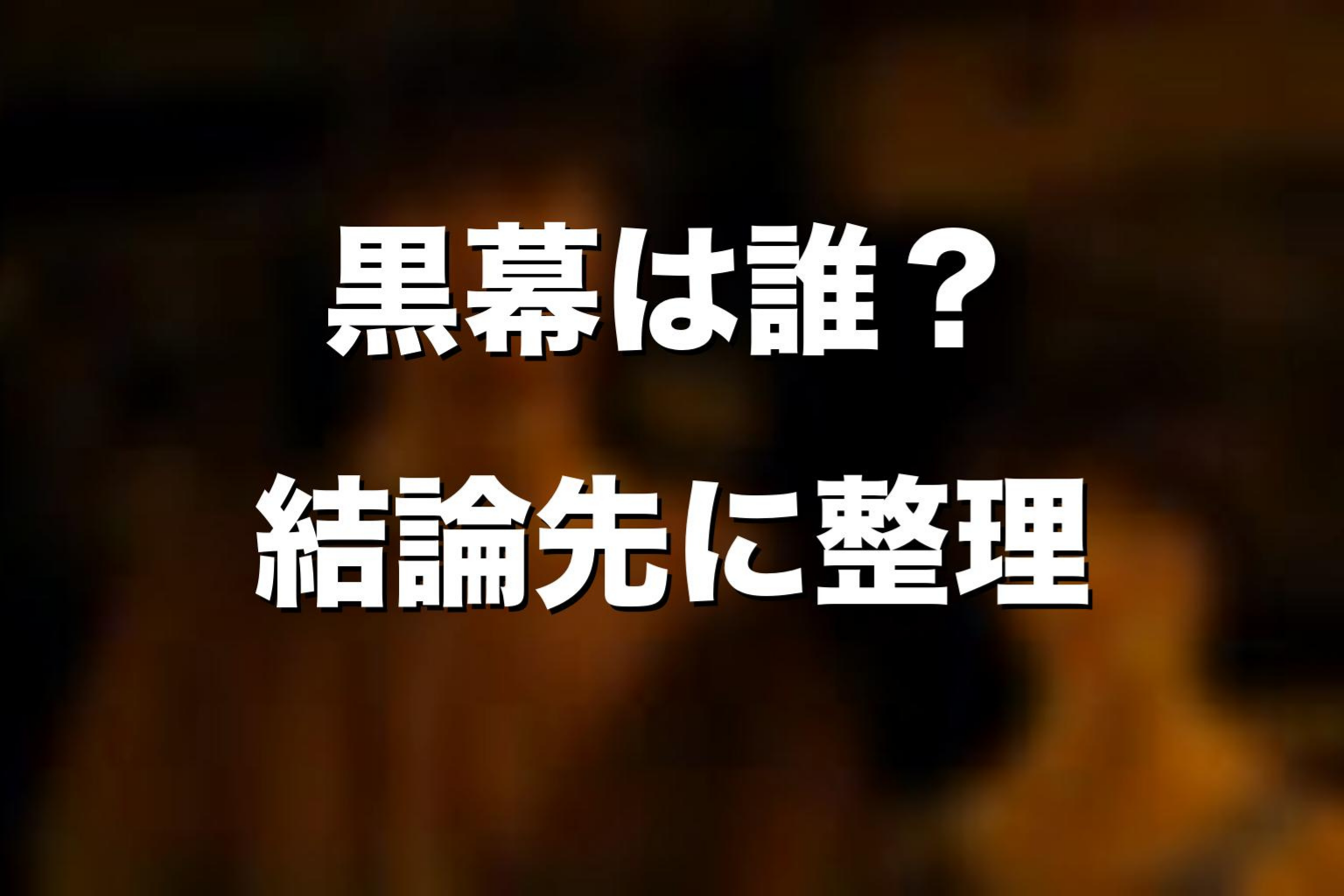 『今際の国のアリス』黒幕は誰？結論を先に解説