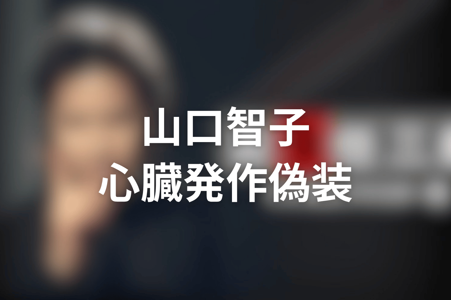 古畑任三郎スペシャル「しばしのお別れ」のゲストは山口智子!華道家・二葉鳳翆の心臓発作偽装
