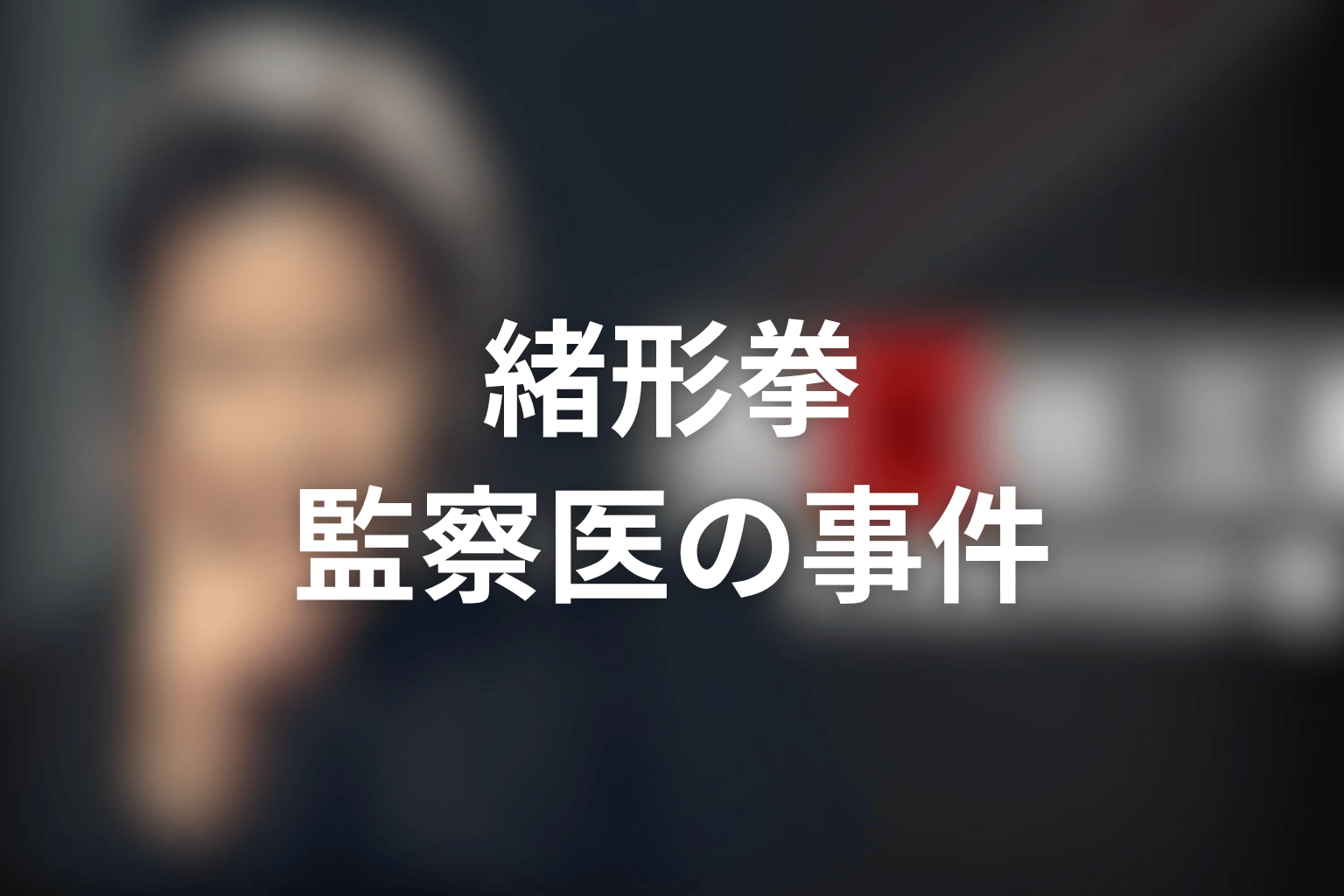 古畑任三郎スペシャル「黒岩博士の恐怖」のゲストは緒形拳！監察医・黒岩健吾が仕掛ける猟奇的事件