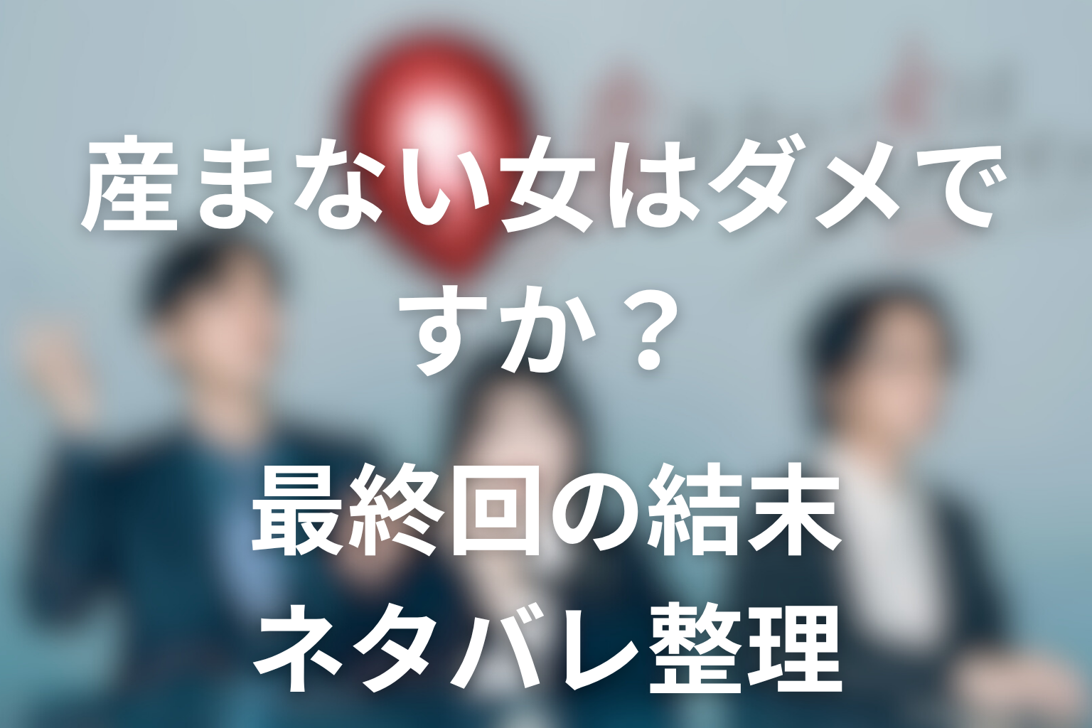 ドラマ「産まない女はダメですか？」最終回結末まとめ