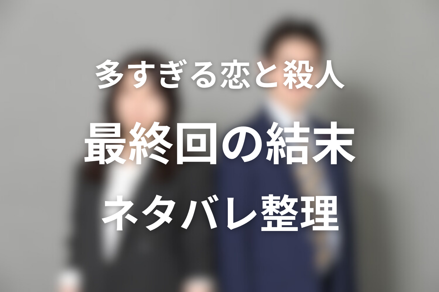 ドラマ「多すぎる恋と殺人」最終回の結末をネタバレ整理