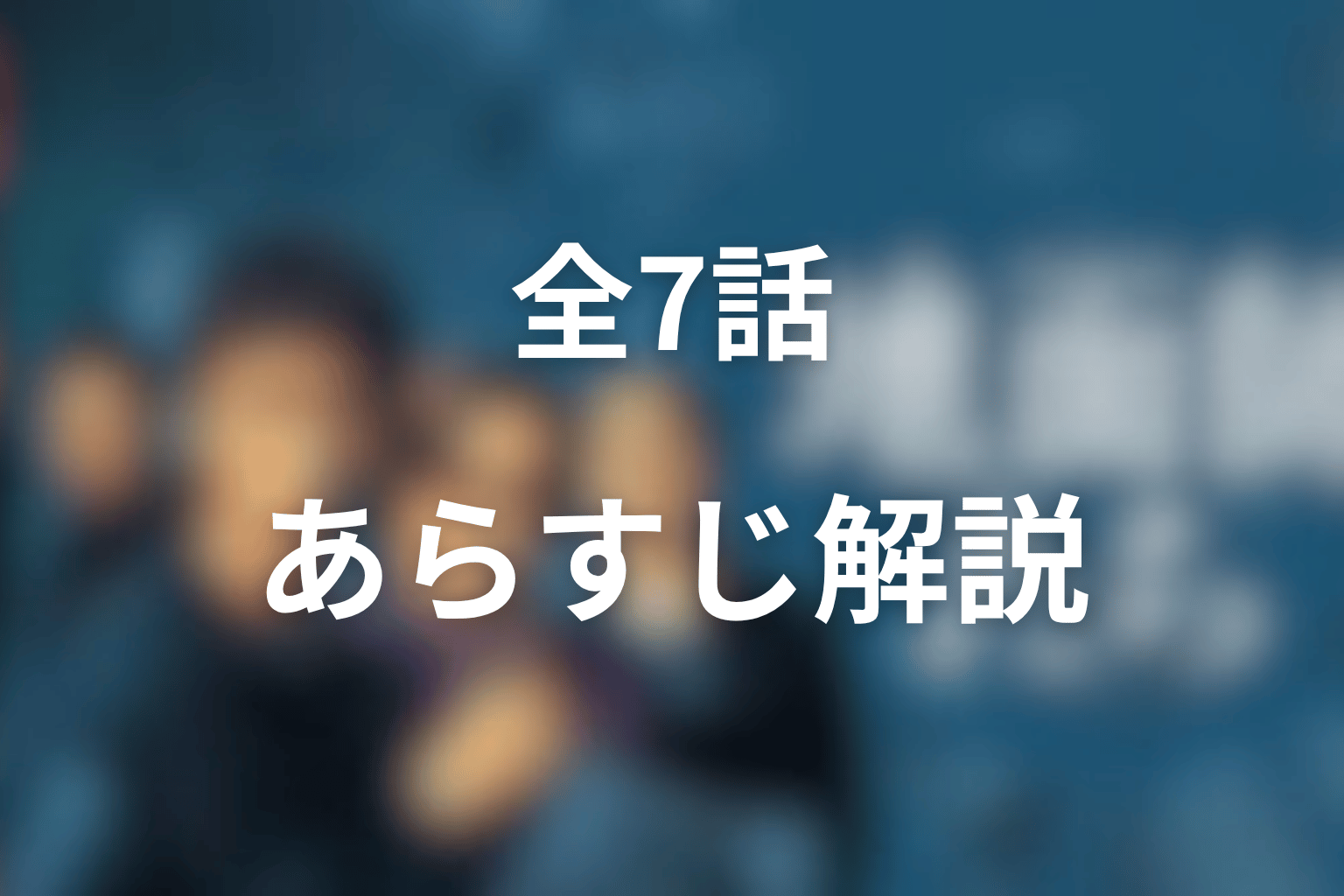 『地面師たち』エピソードガイド|全7話のあらすじを最終回まで解説