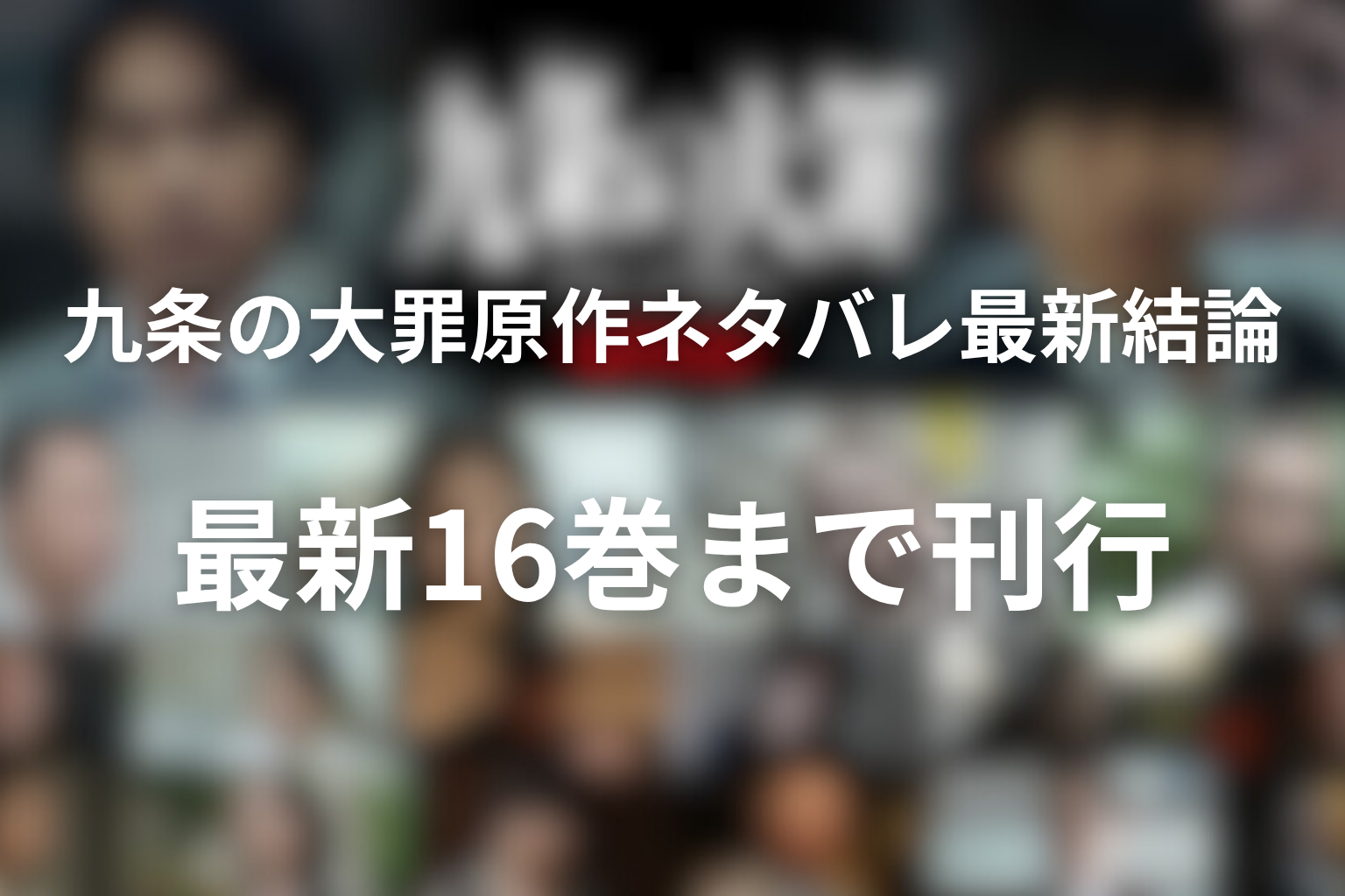 九条の大罪の原作ネタバレ最新結論|未完結で最新16巻まで刊行