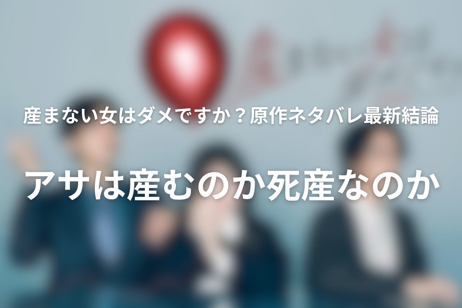 産まない女はダメですか?原作ネタバレ最新結論|アサは産むのか・死産なのか