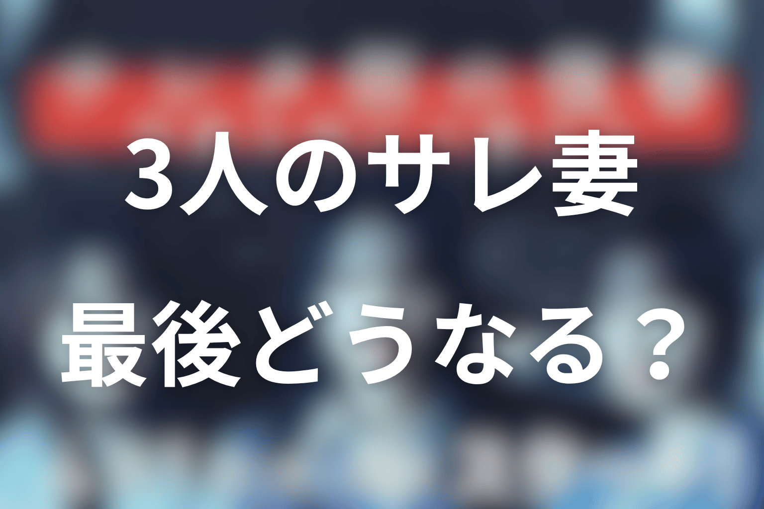 サレタ側の復讐の原作ネタバレ結末！3人のサレ妻は最後どうなる？