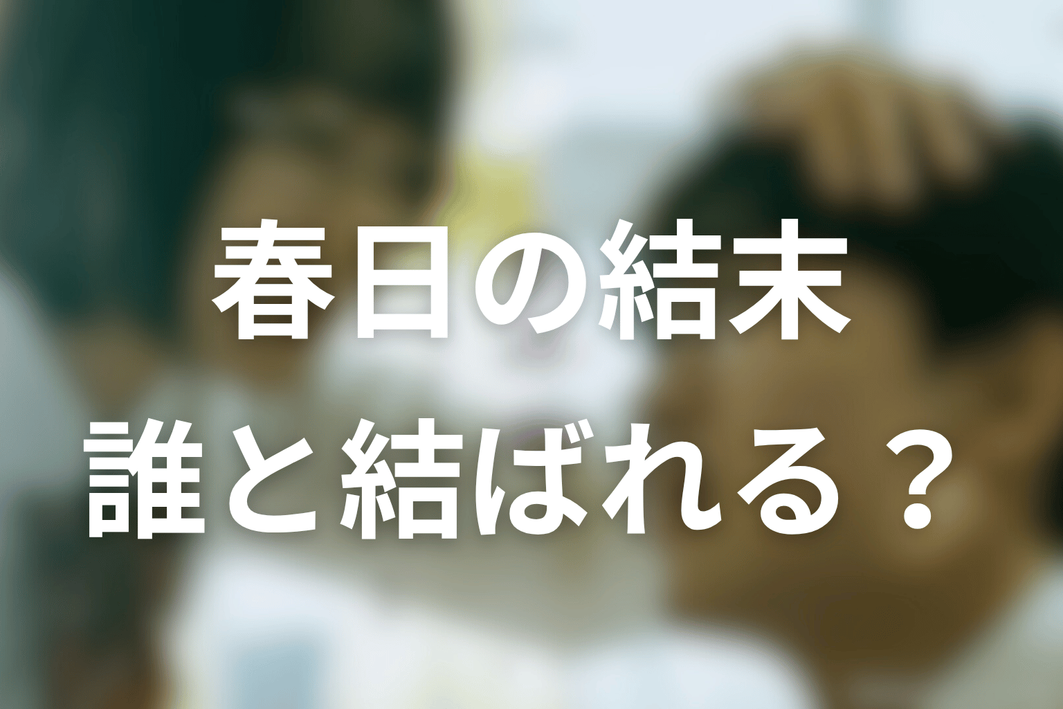 惡の華の原作ネタバレ結末!春日は最後に誰と結ばれる?