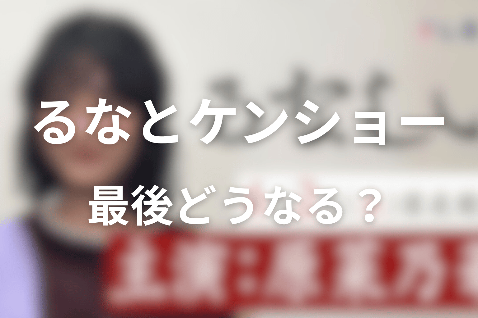 るなしいの原作ネタバレ結末!るなとケンショーは最後どうなる?