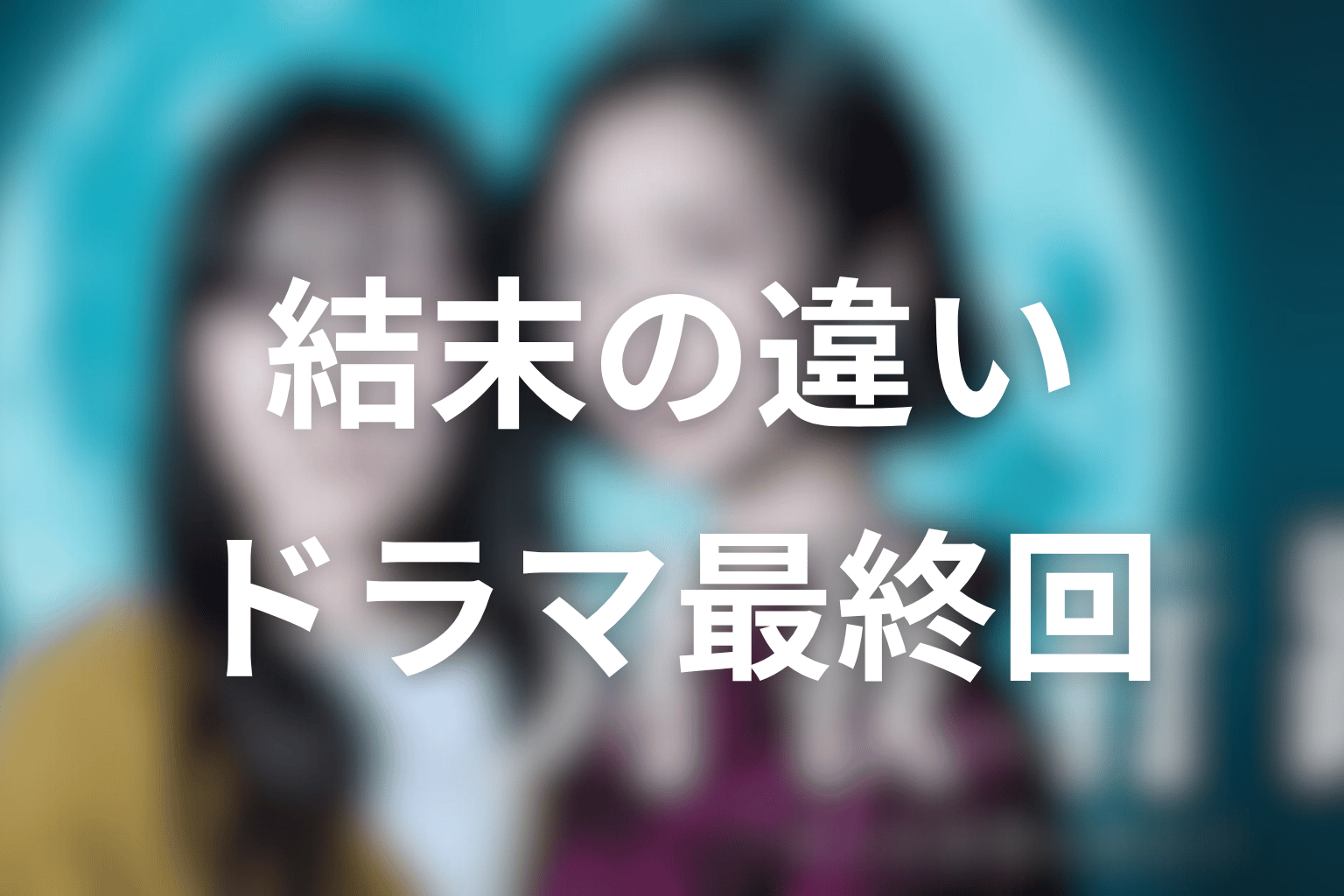 月夜行路の原作ネタバレ最新結論|結末とドラマ最終回の違い