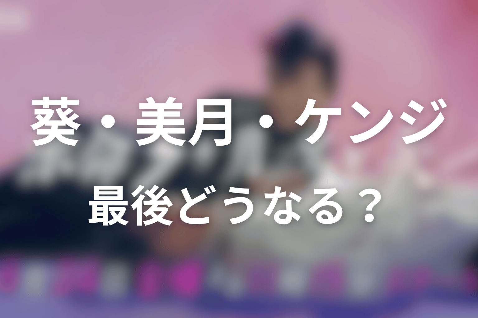 余命3ヶ月のサレ夫の原作ネタバレ結末!葵・美月・ケンジは最後どうなる?