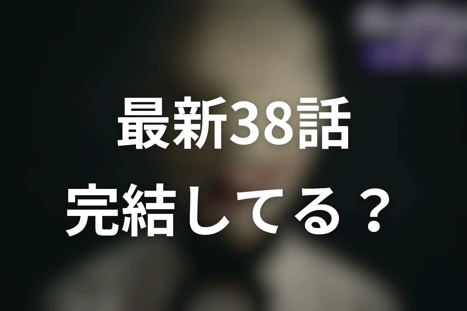ディープリベンジ原作ネタバレ最新結論｜完結してる？最新話は第38話