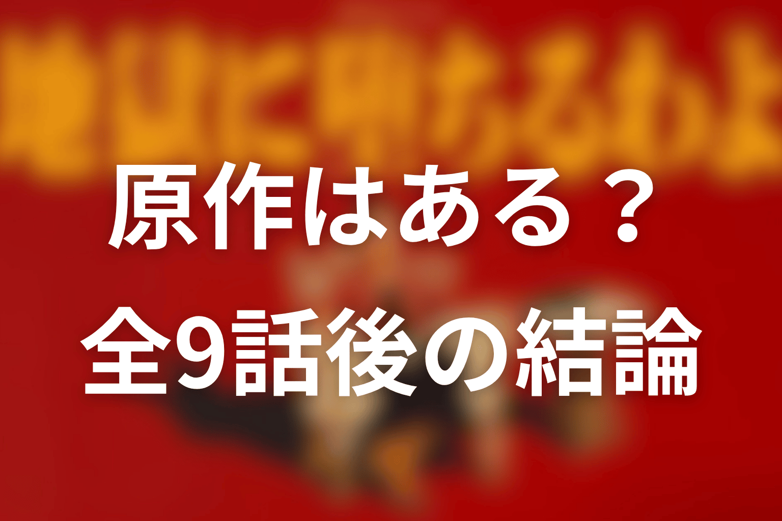 地獄に堕ちるわよに原作はある?全9話配信後の結論