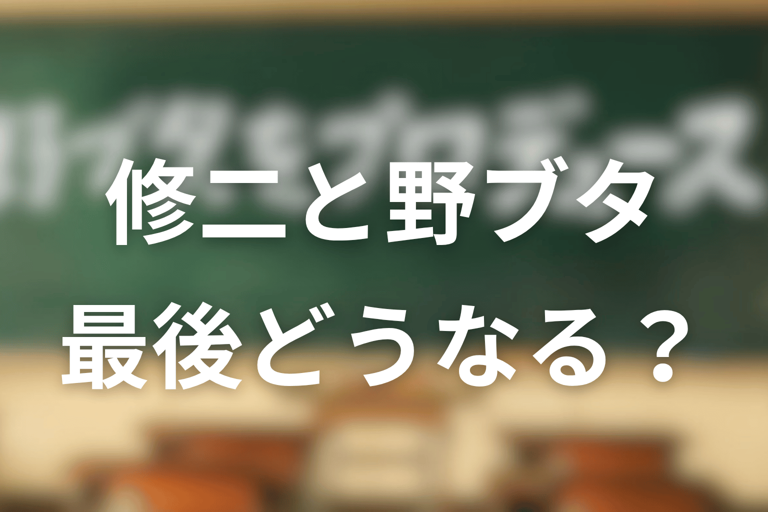 野ブタをプロデュースの原作ネタバレ結末！修二と野ブタは最後どうなる？