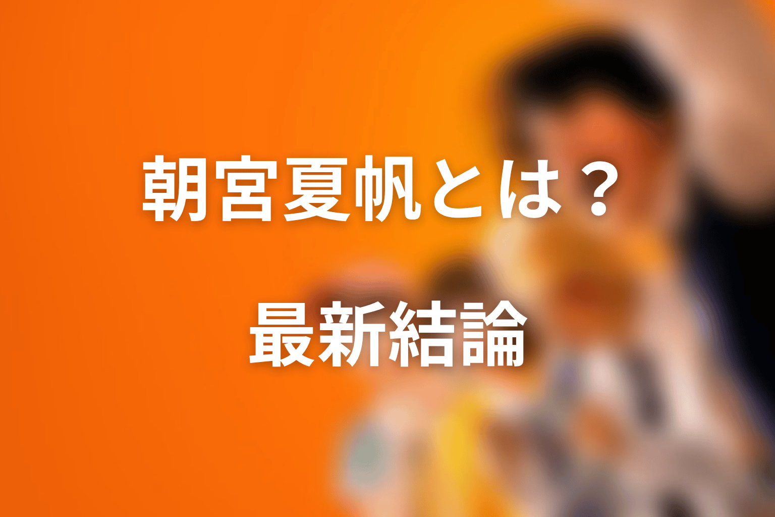 喧嘩独学の朝宮夏帆とは？最新話時点の結論