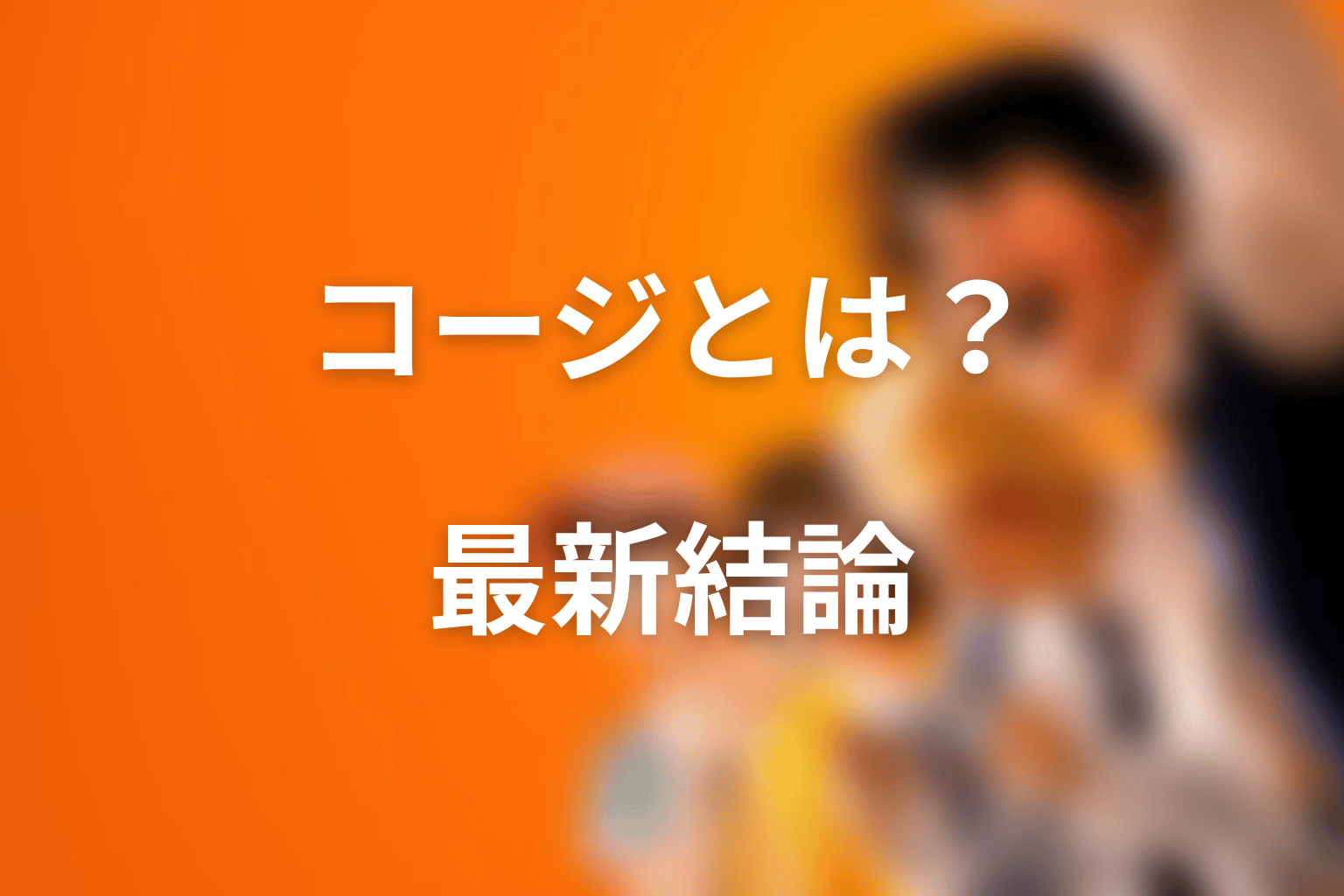 喧嘩独学のコージとは？最新話時点の結論