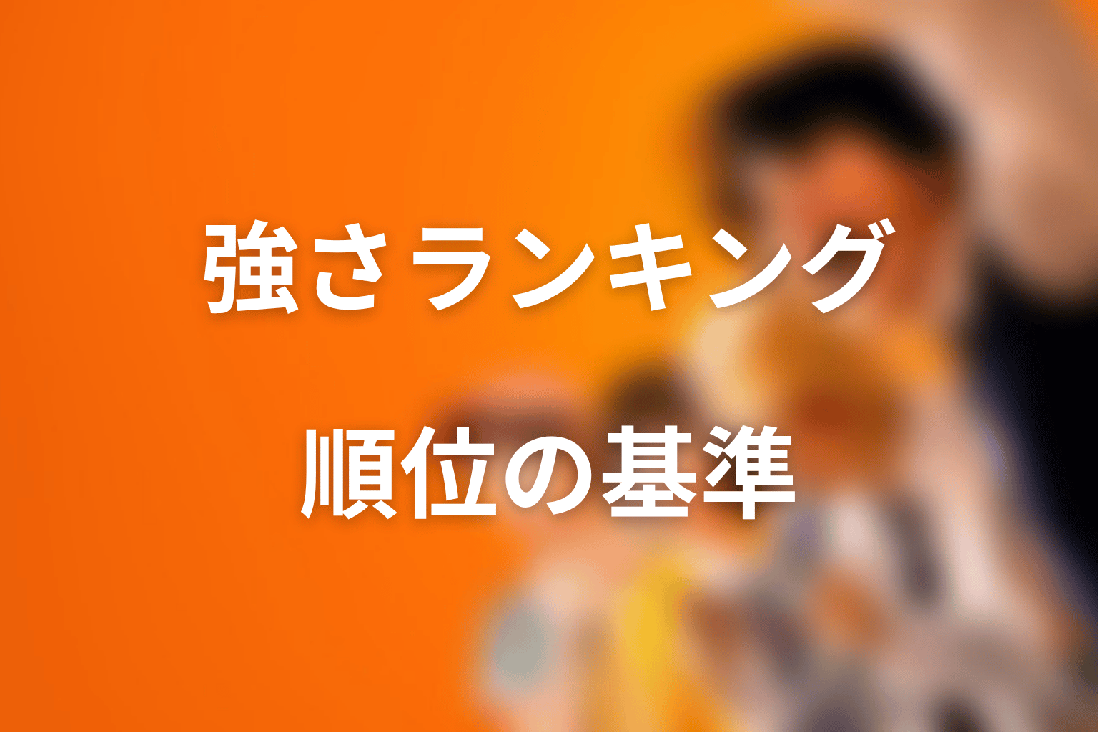 喧嘩独学の強さランキングは公式順位?この記事の基準