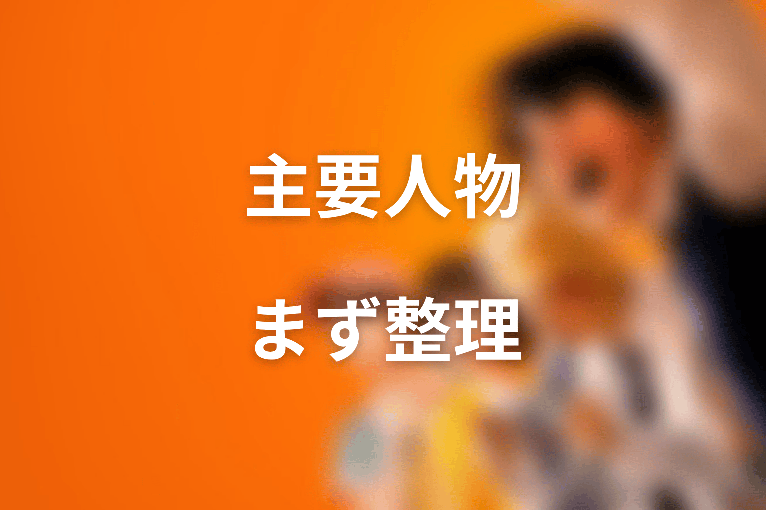 喧嘩独学キャラクター一覧|まず主要人物を整理