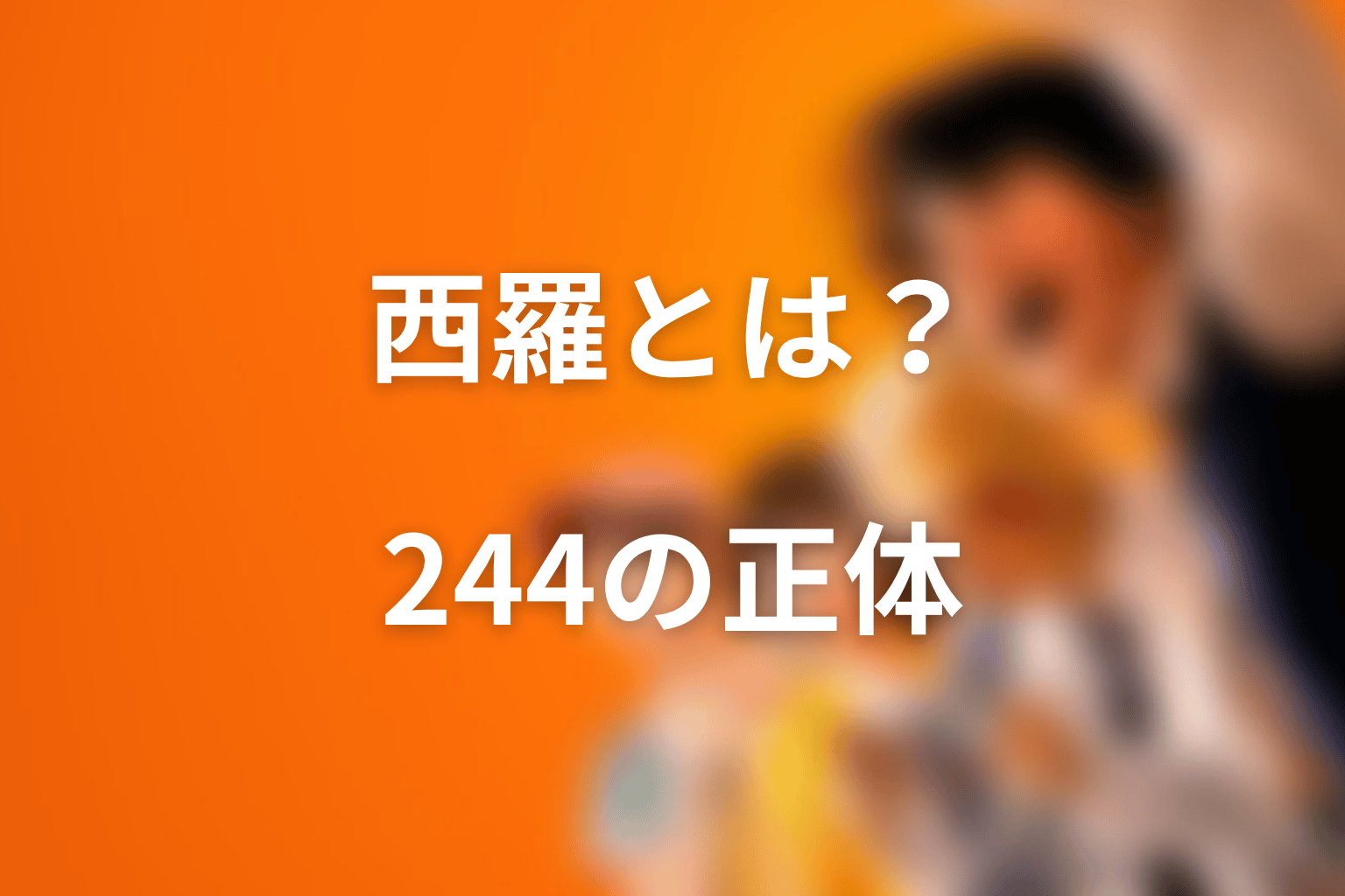 喧嘩独学の西羅とは？244の正体を先に整理