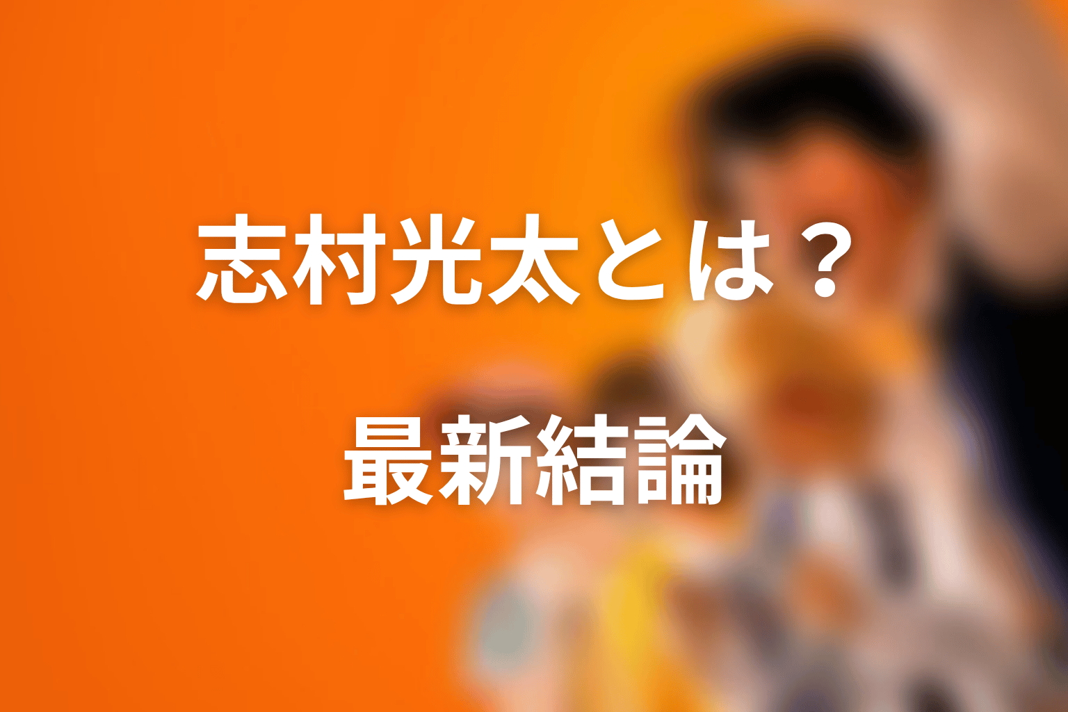 喧嘩独学の志村光太とは?最新話時点の結論